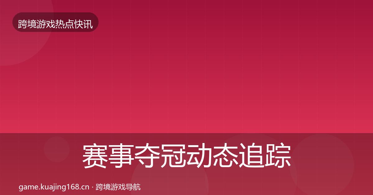 赛事夺冠动态追踪实践指南·第2415篇