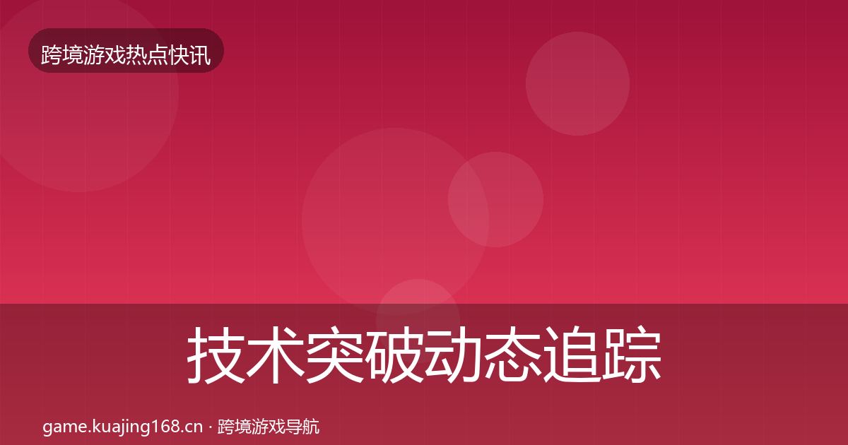 技术突破动态追踪要点梳理·第2415篇