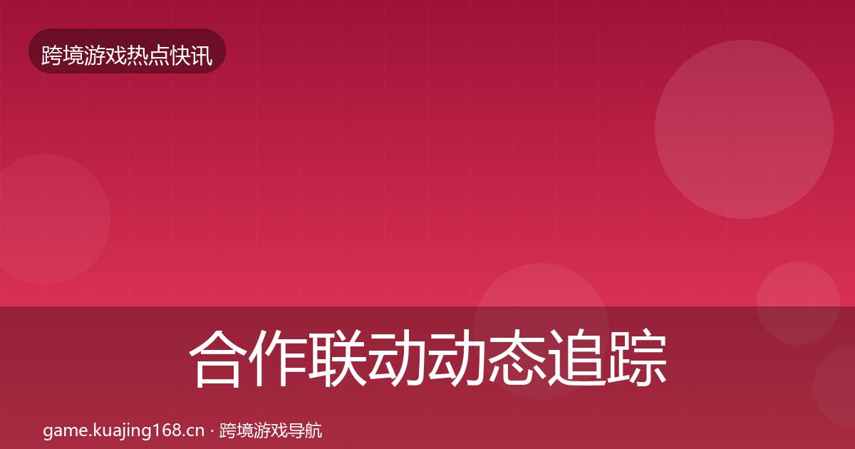 合作联动动态追踪入门到进阶·第2415篇