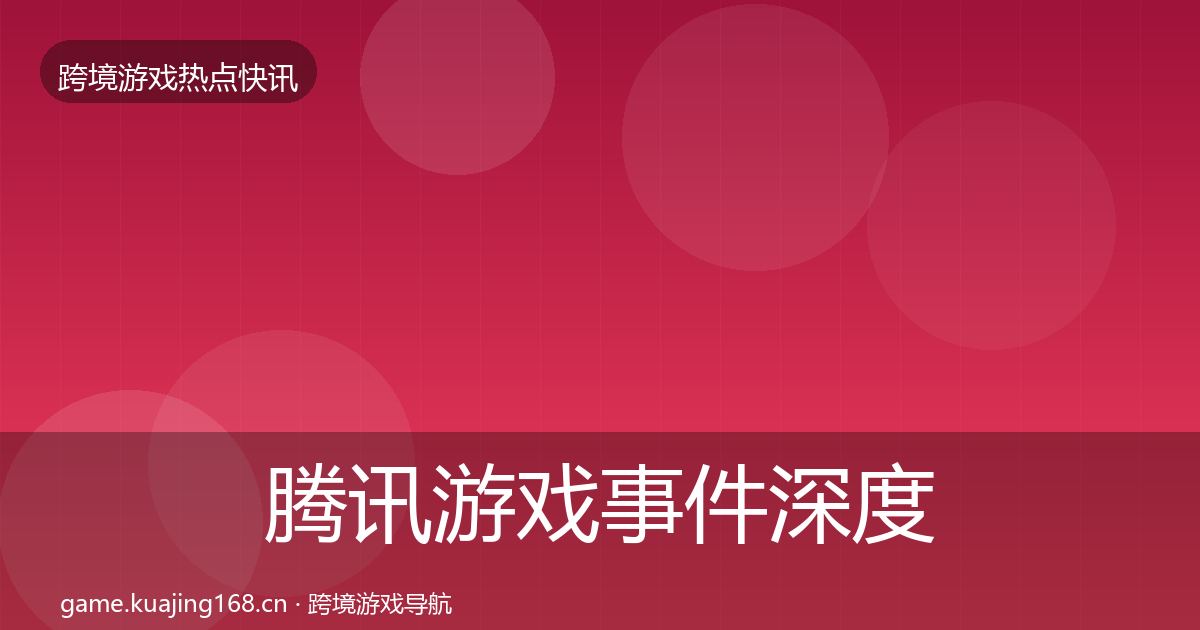 腾讯游戏事件深度解读全攻略·第2416篇