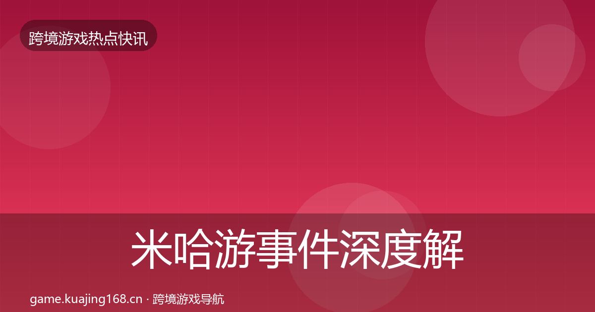 米哈游事件深度解读实践指南·第2416篇