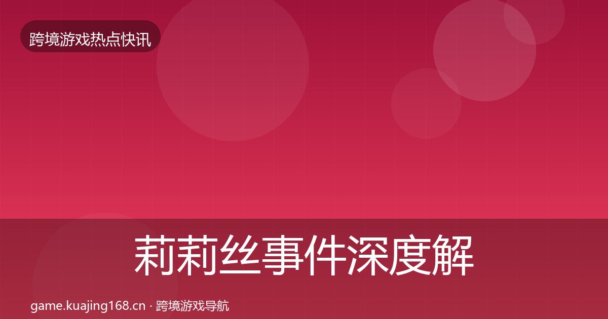 莉莉丝事件深度解读要点梳理·第2416篇
