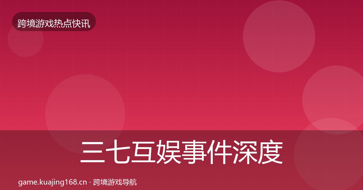 三七互娱事件深度解读入门到进阶·第2416篇