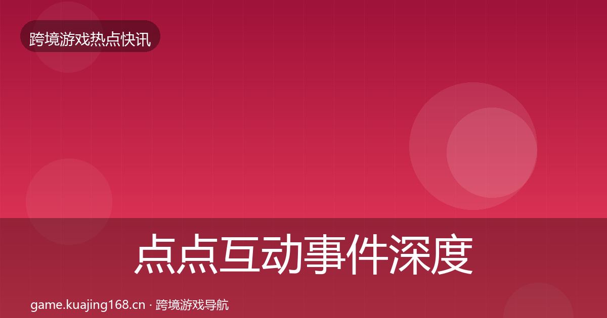 点点互动事件深度解读全攻略·第2418篇
