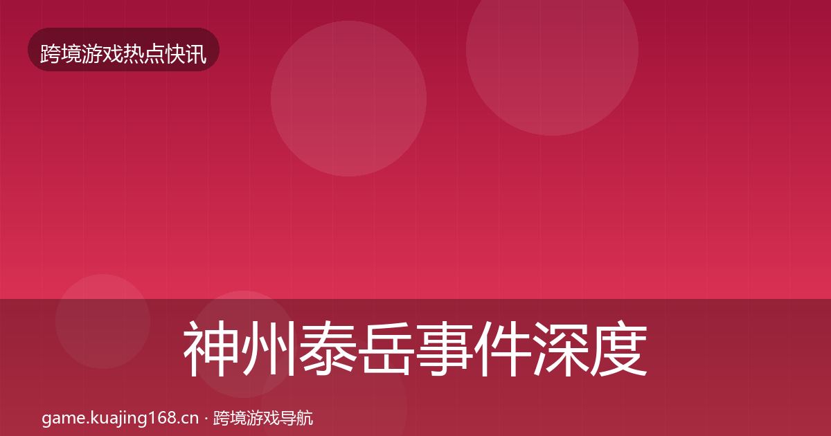 神州泰岳事件深度解读实践指南·第2418篇