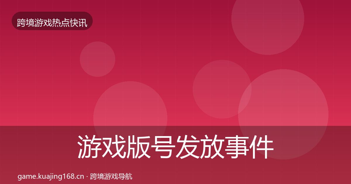 游戏版号发放事件深度解读要点梳理·第2418篇