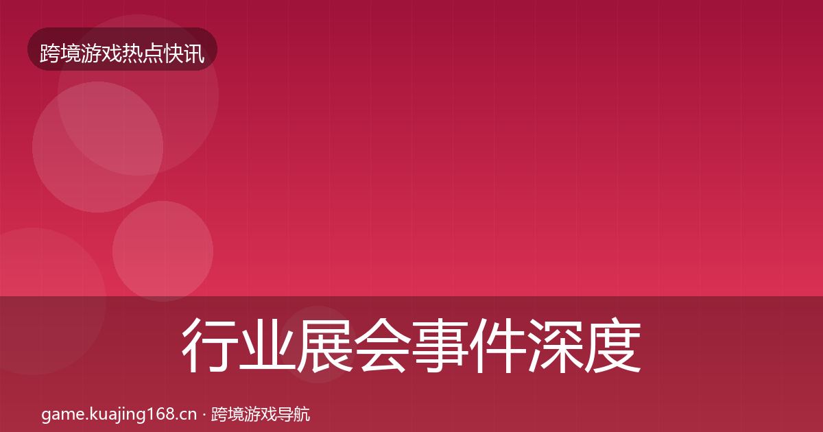行业展会事件深度解读要点梳理·第2419篇