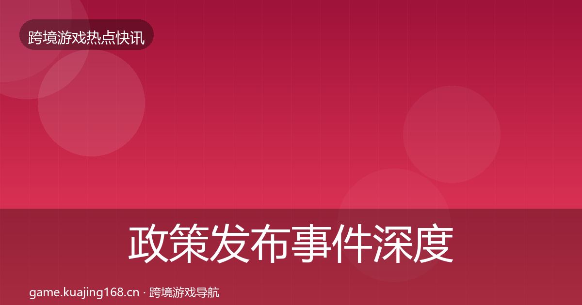 政策发布事件深度解读入门到进阶·第2419篇
