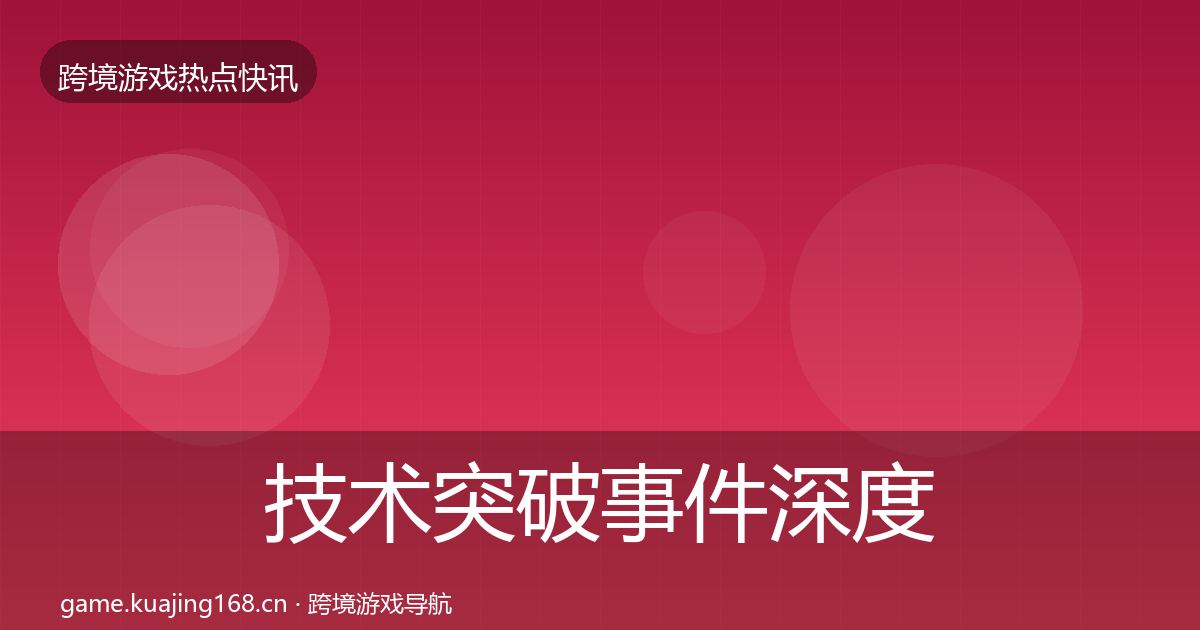 技术突破事件深度解读要点梳理·第2420篇