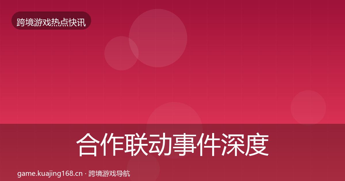 合作联动事件深度解读入门到进阶·第2420篇