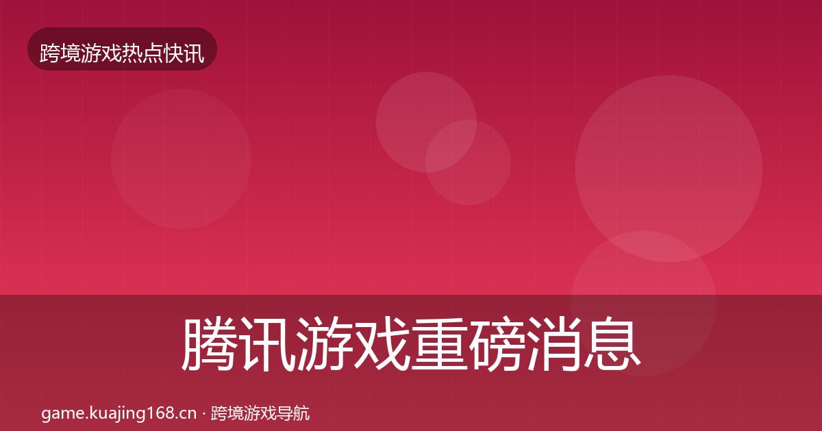 腾讯游戏重磅消息全攻略·第2421篇