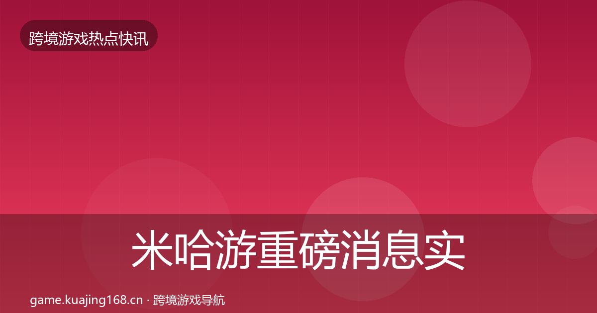 米哈游重磅消息实践指南·第2421篇