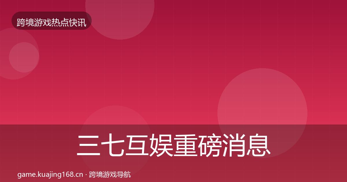 三七互娱重磅消息入门到进阶·第2421篇