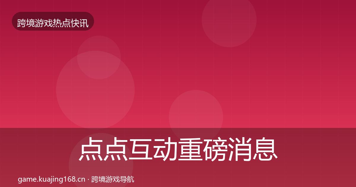 点点互动重磅消息全攻略·第2423篇