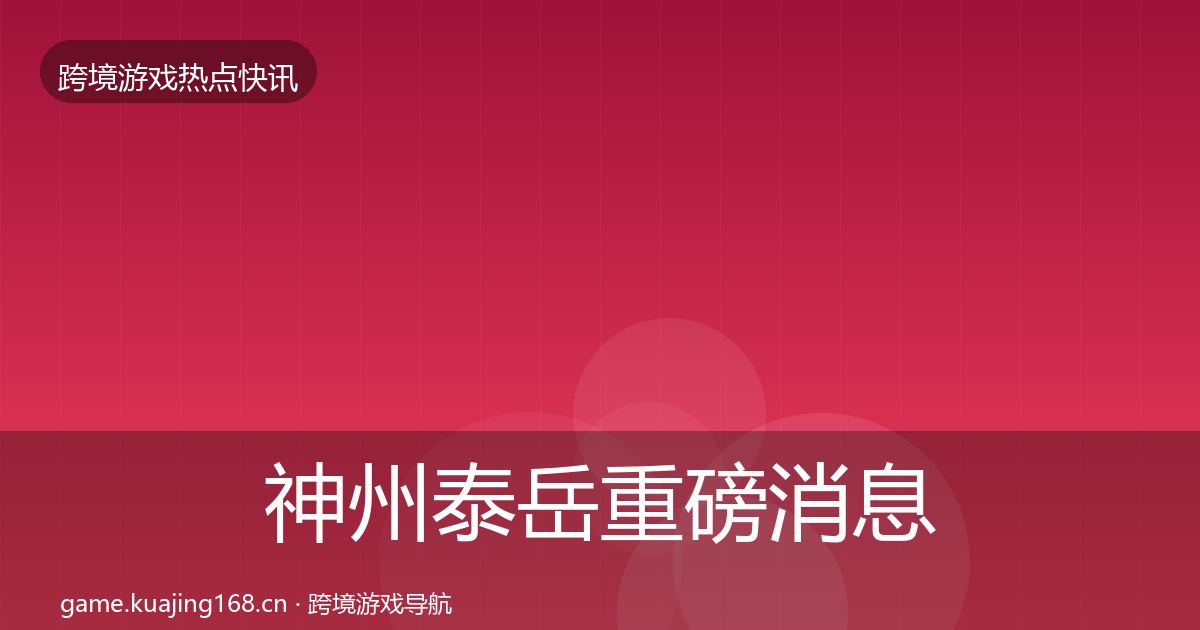 神州泰岳重磅消息实践指南·第2423篇