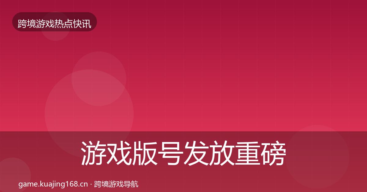 游戏版号发放重磅消息要点梳理·第2423篇
