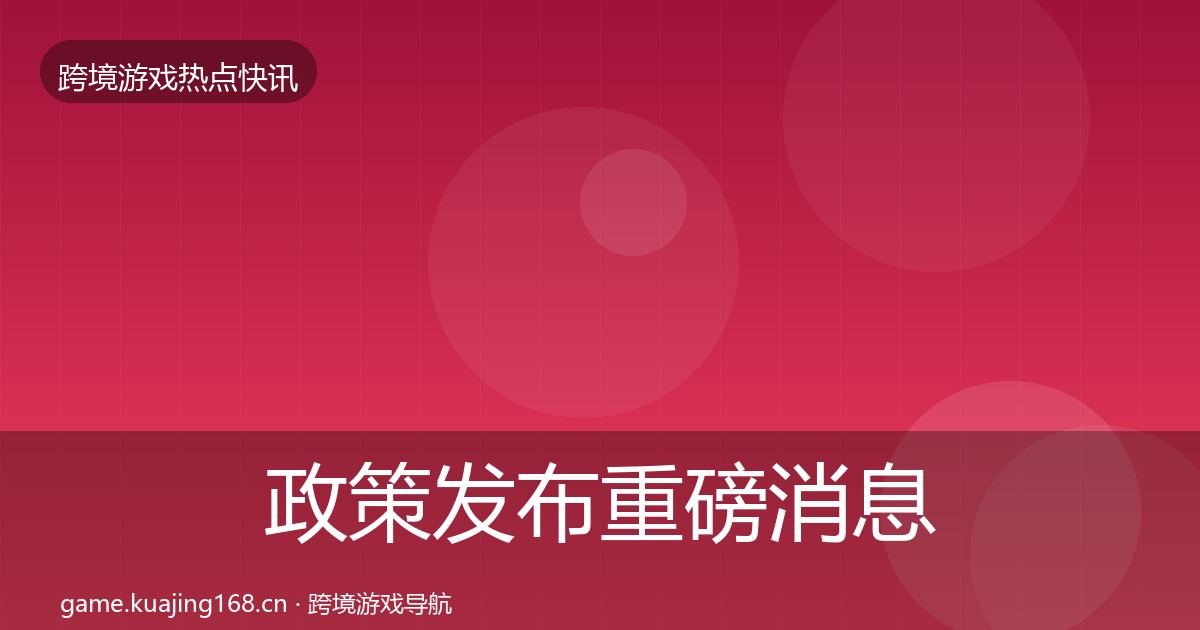 政策发布重磅消息入门到进阶·第2424篇
