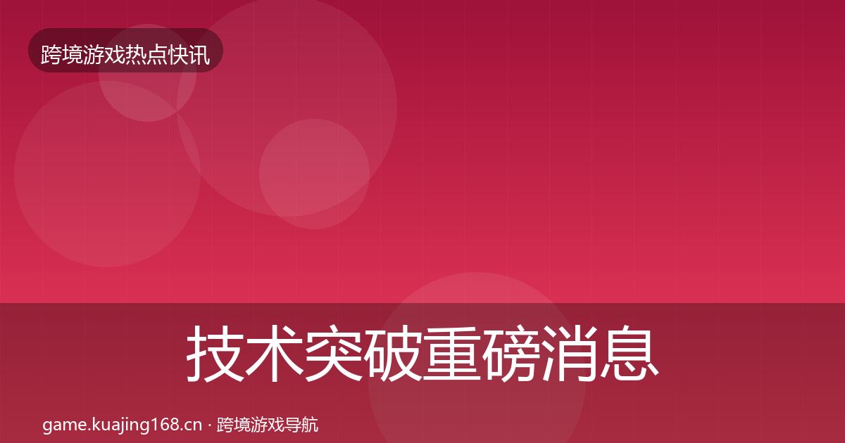 技术突破重磅消息要点梳理·第2425篇
