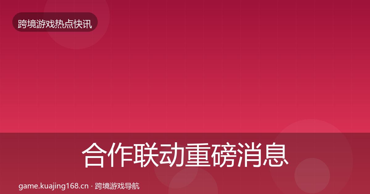 合作联动重磅消息入门到进阶·第2425篇