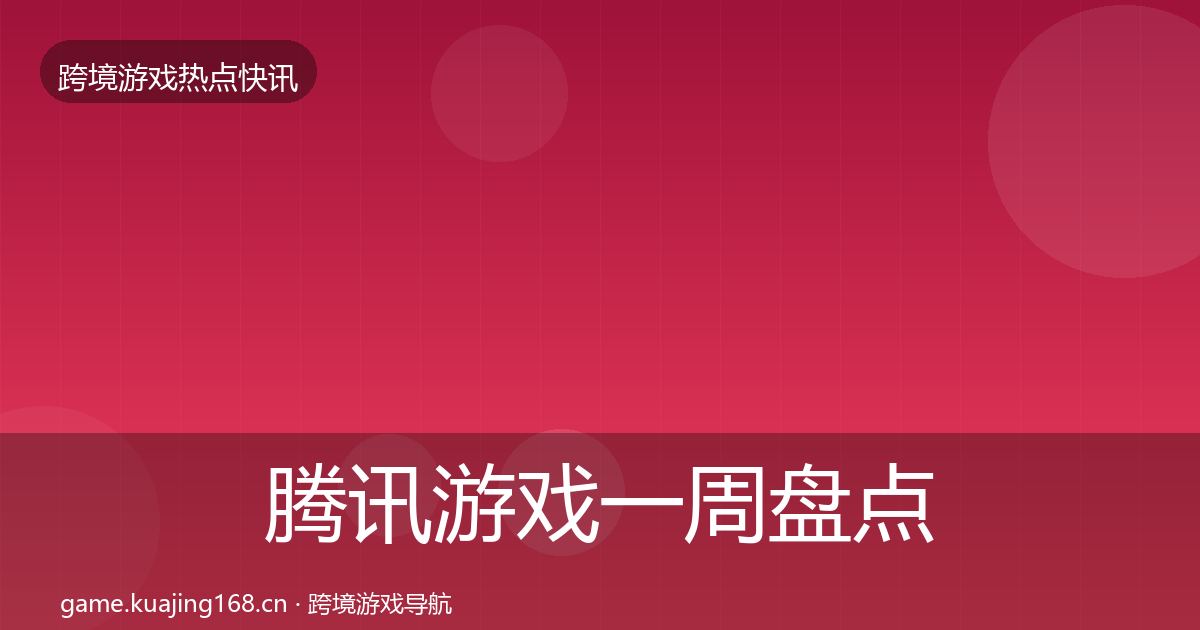 腾讯游戏一周盘点全攻略·第2426篇