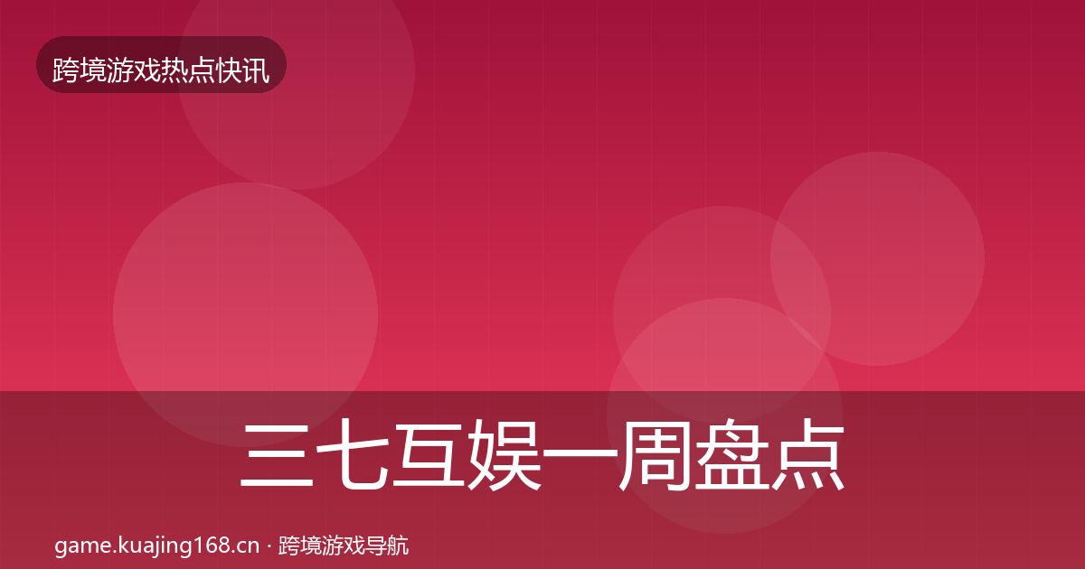 三七互娱一周盘点入门到进阶·第2426篇