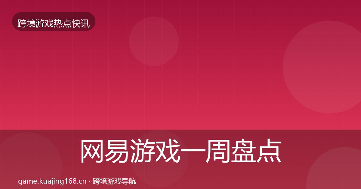 网易游戏一周盘点全攻略·第2427篇