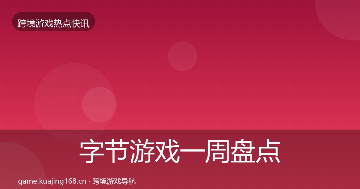 字节游戏一周盘点实践指南·第2427篇
