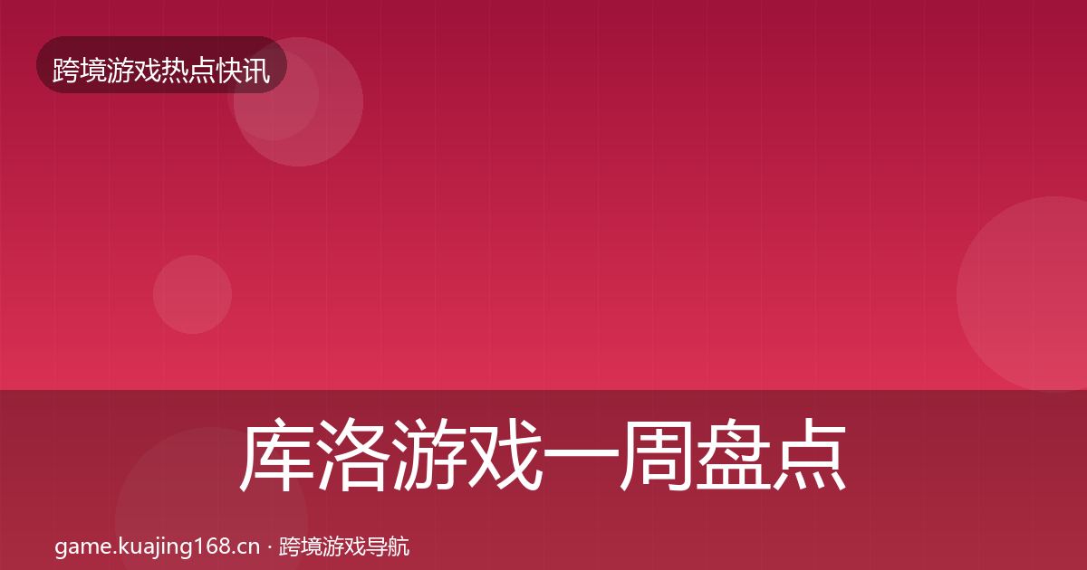 库洛游戏一周盘点入门到进阶·第2427篇