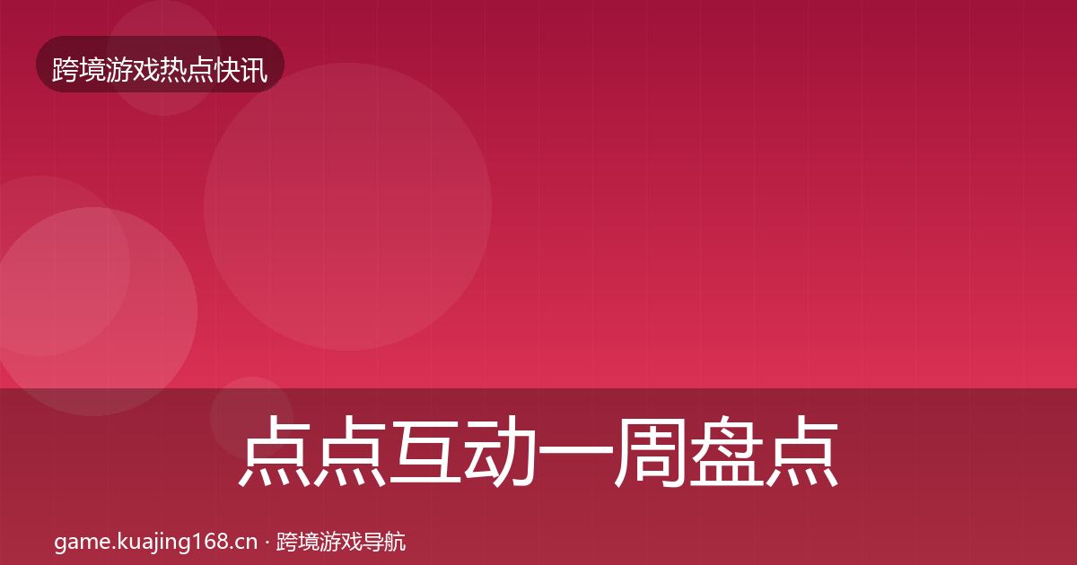 点点互动一周盘点全攻略·第2428篇