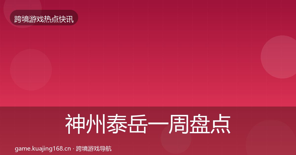 神州泰岳一周盘点实践指南·第2428篇
