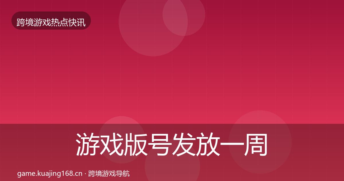 游戏版号发放一周盘点要点梳理·第2428篇