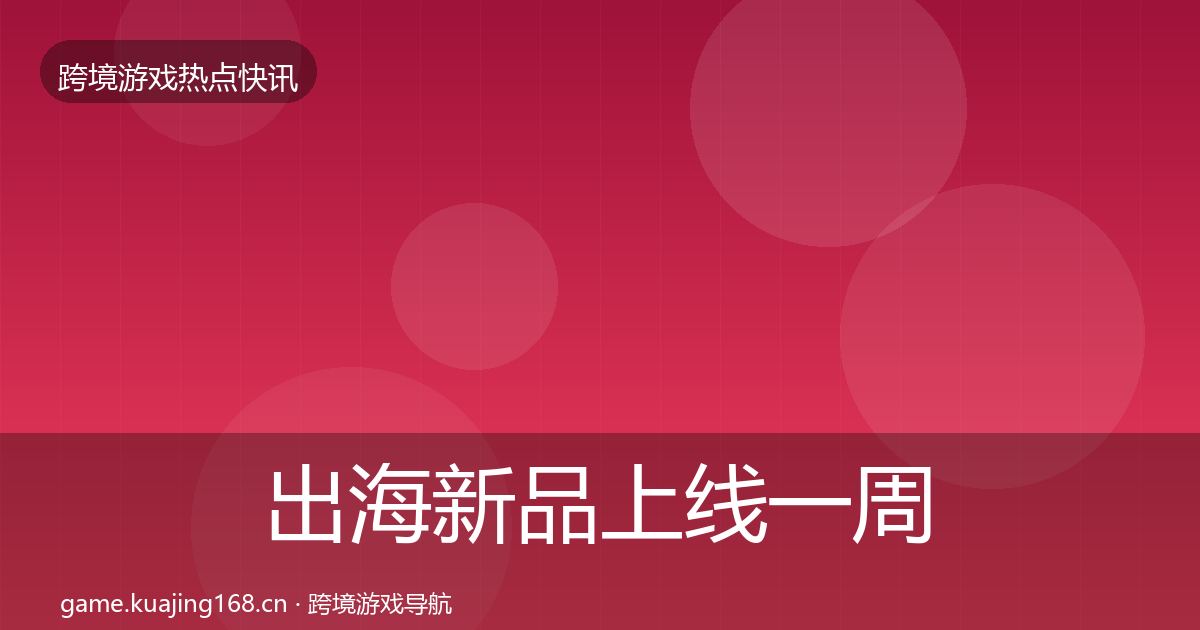 出海新品上线一周盘点入门到进阶·第2428篇
