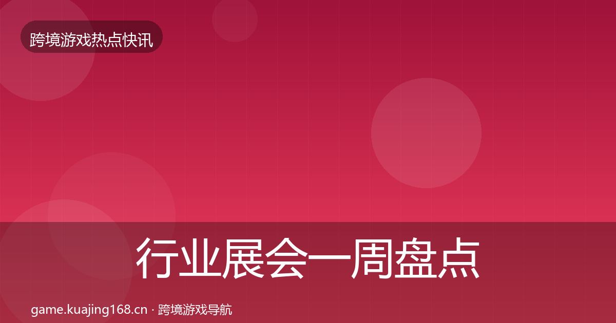 行业展会一周盘点要点梳理·第2429篇