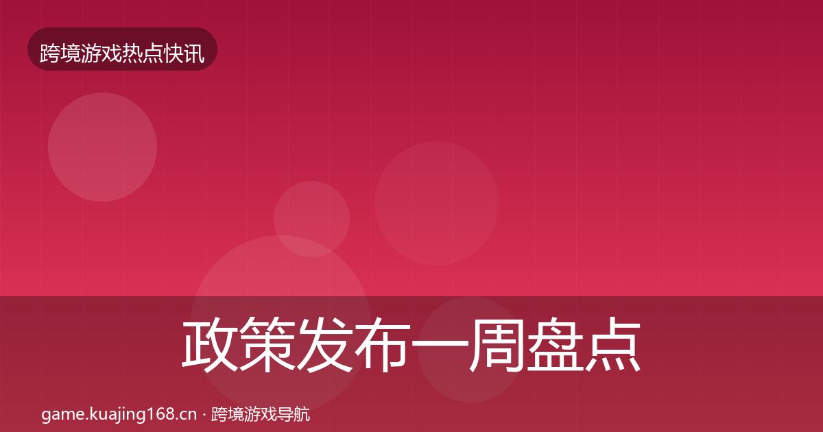 政策发布一周盘点入门到进阶·第2429篇