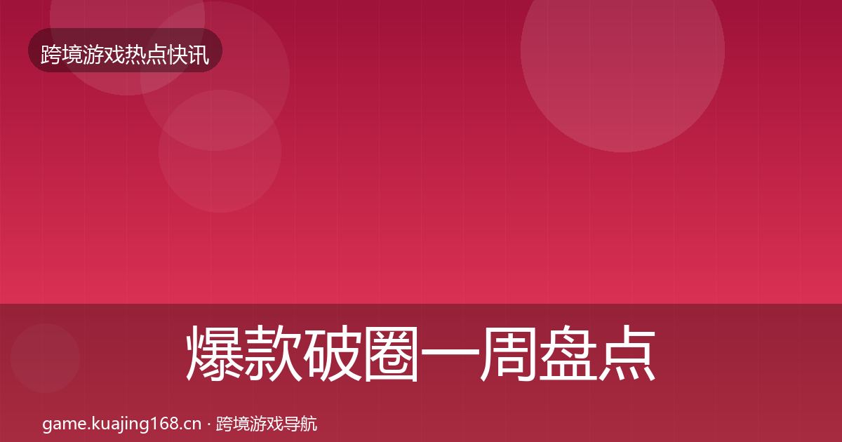 爆款破圈一周盘点全攻略·第2430篇