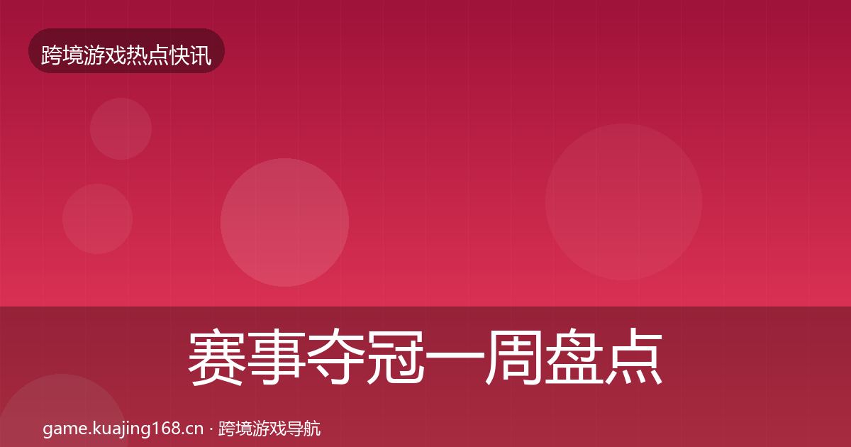 赛事夺冠一周盘点实践指南·第2430篇