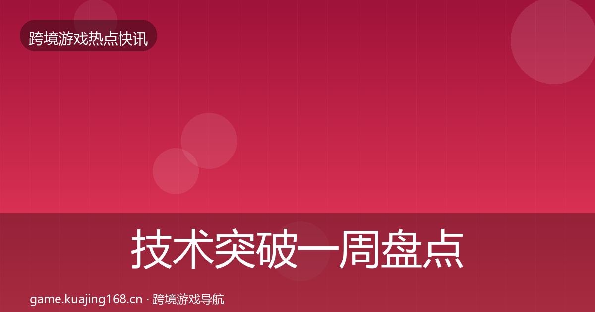 技术突破一周盘点要点梳理·第2430篇