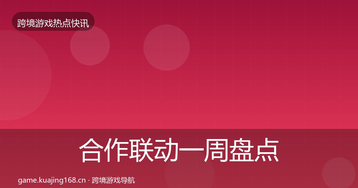 合作联动一周盘点入门到进阶·第2430篇