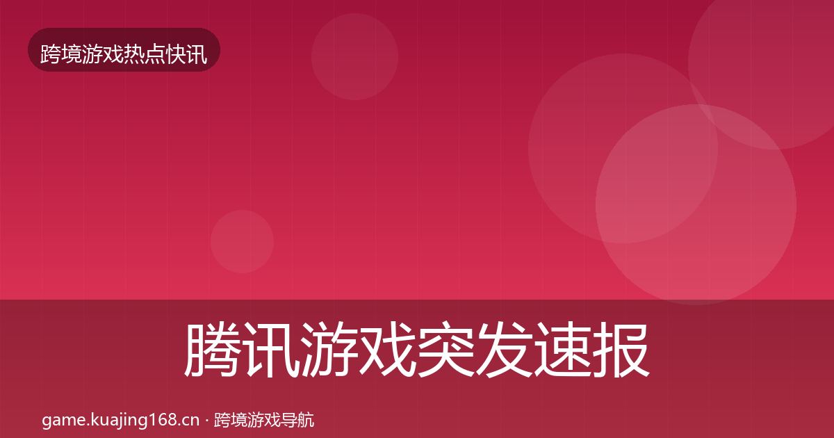 腾讯游戏突发速报全攻略·第2431篇