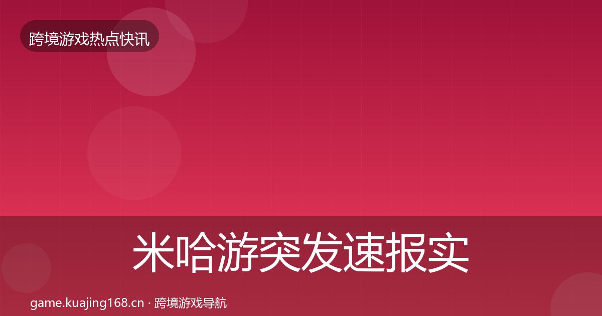 米哈游突发速报实践指南·第2431篇