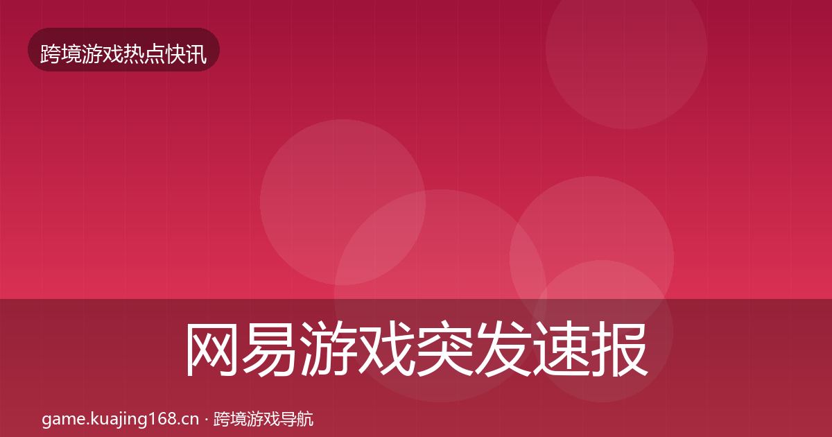 网易游戏突发速报全攻略·第2432篇