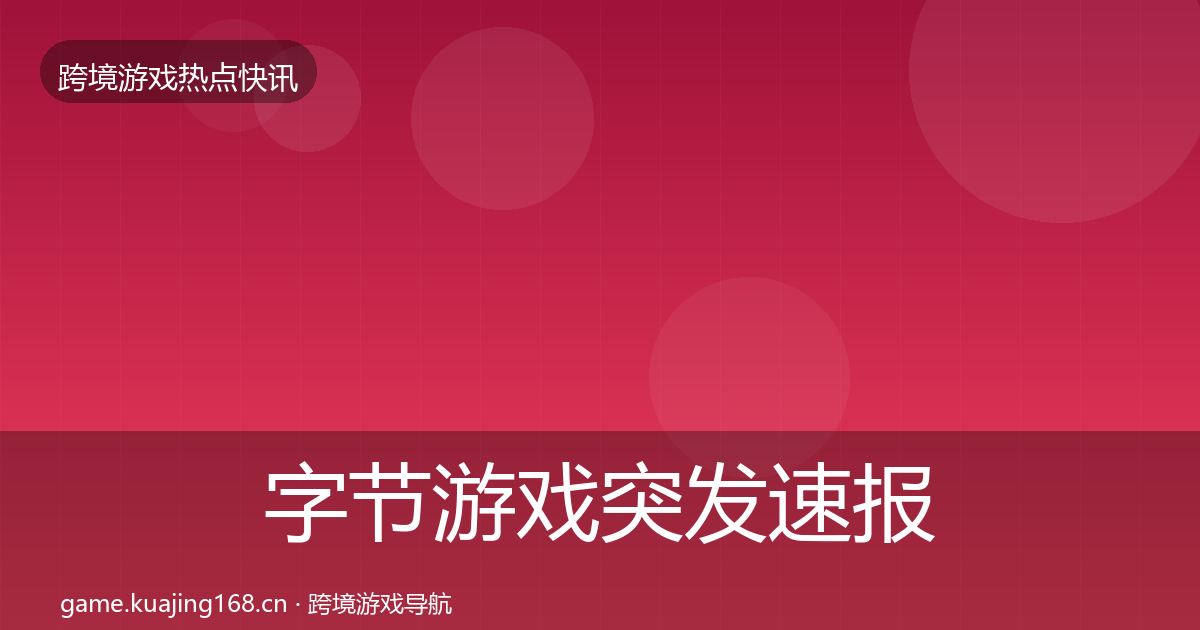 字节游戏突发速报实践指南·第2432篇