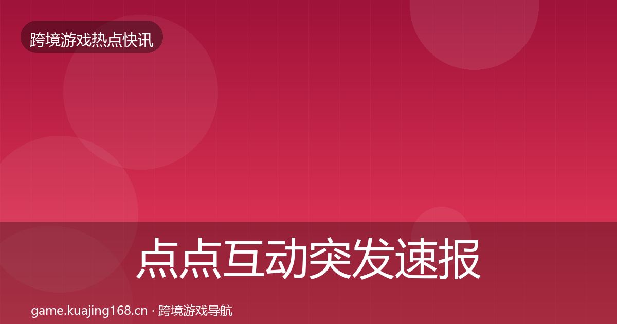 点点互动突发速报全攻略·第2433篇