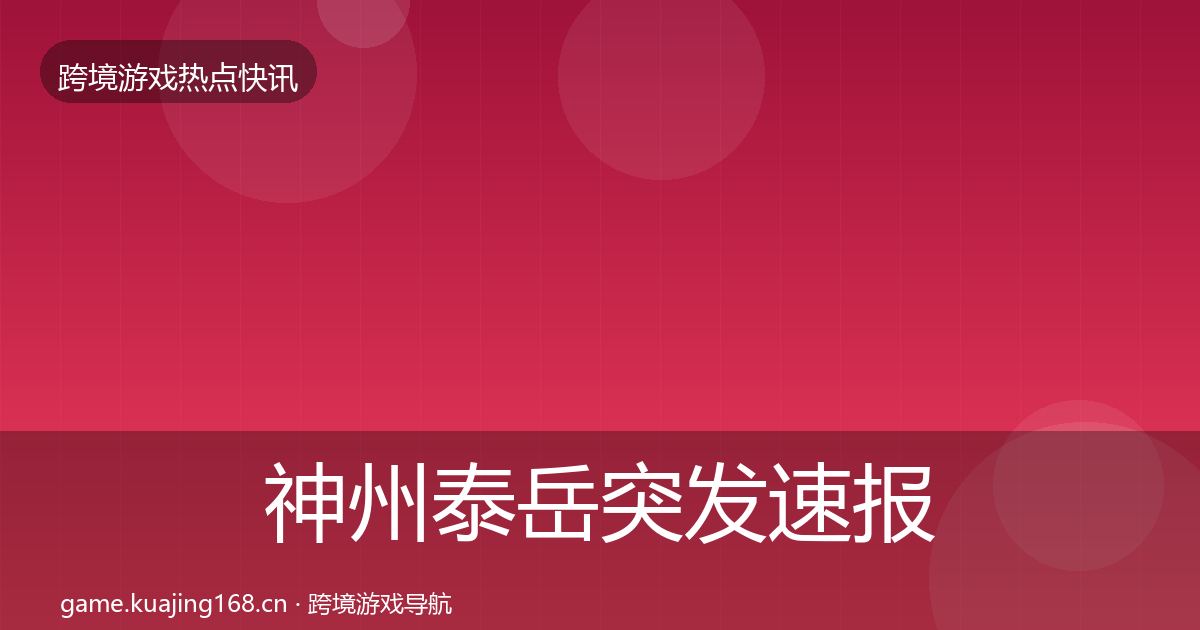 神州泰岳突发速报实践指南·第2433篇