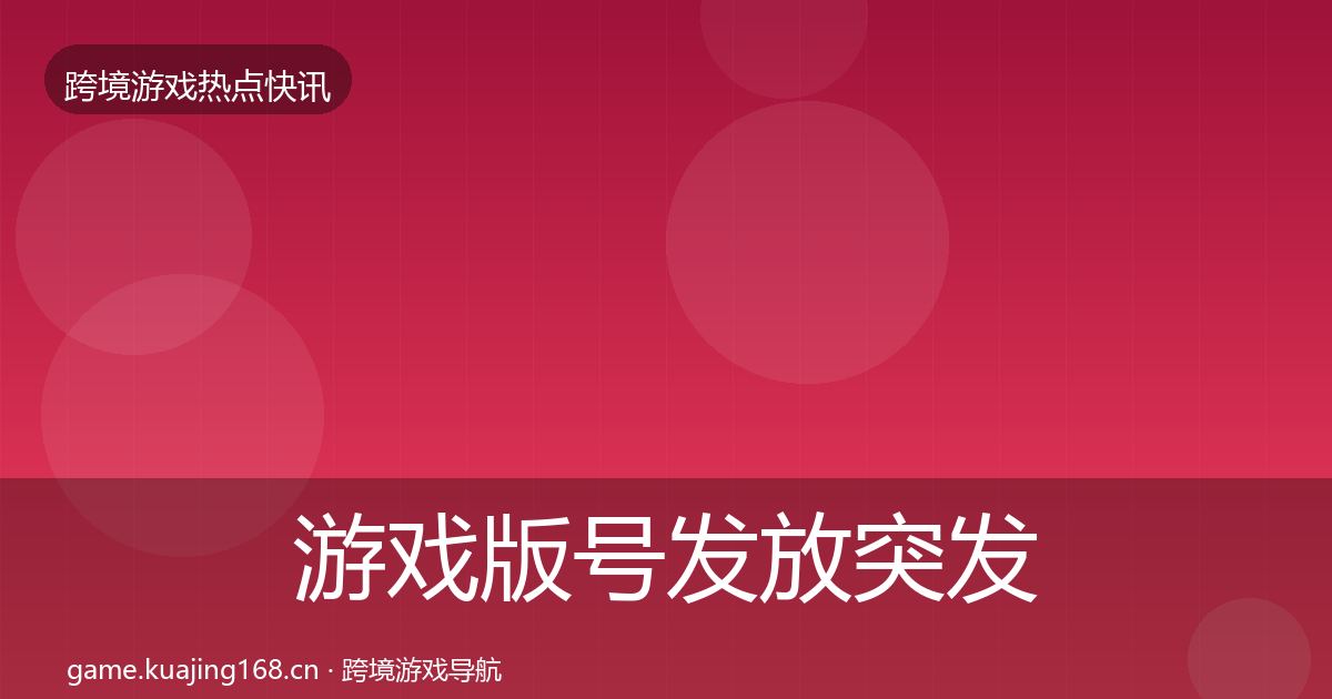 游戏版号发放突发速报要点梳理·第2433篇