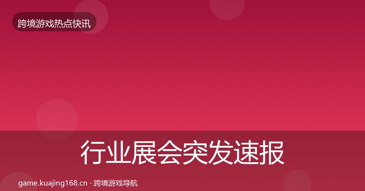 行业展会突发速报要点梳理·第2434篇