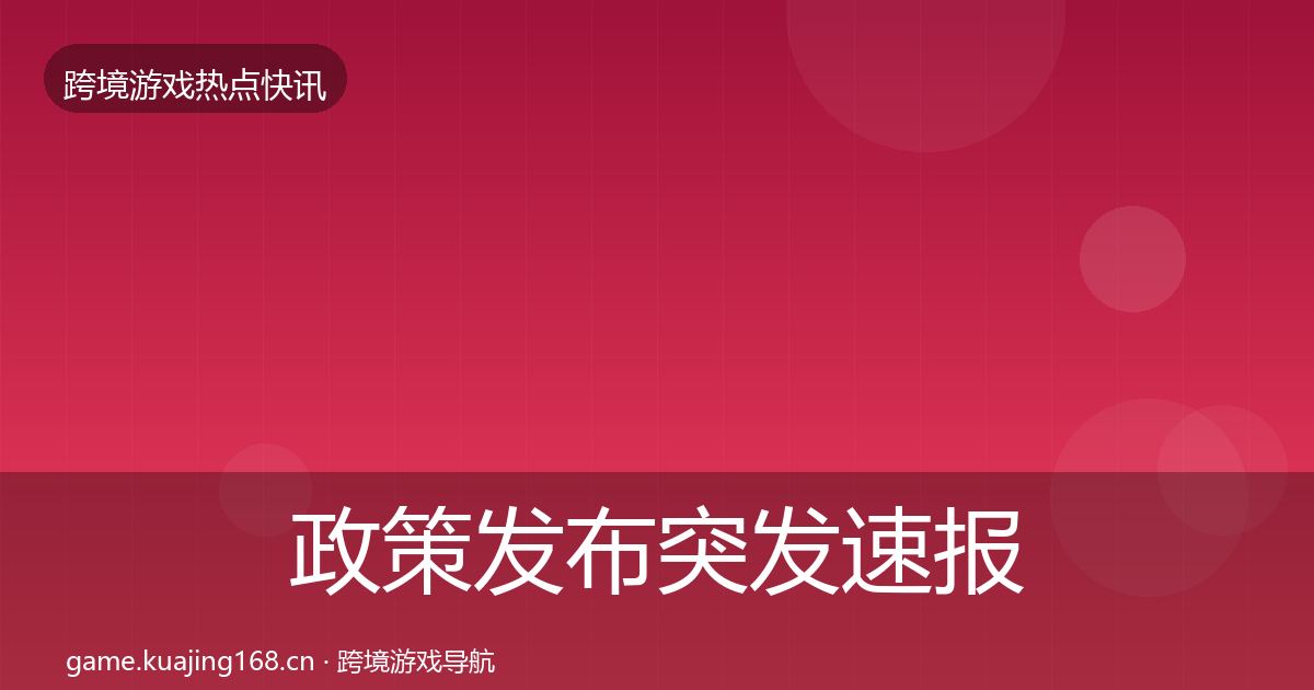 政策发布突发速报入门到进阶·第2434篇