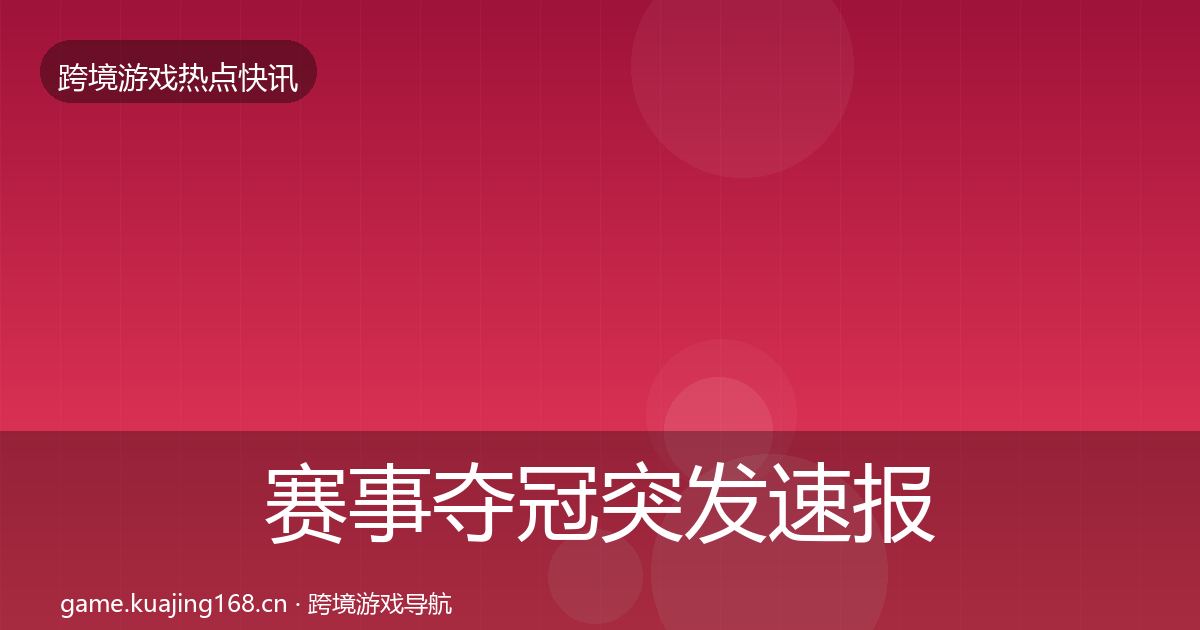 赛事夺冠突发速报实践指南·第2435篇