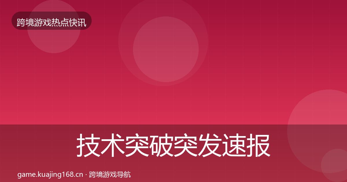 技术突破突发速报要点梳理·第2435篇