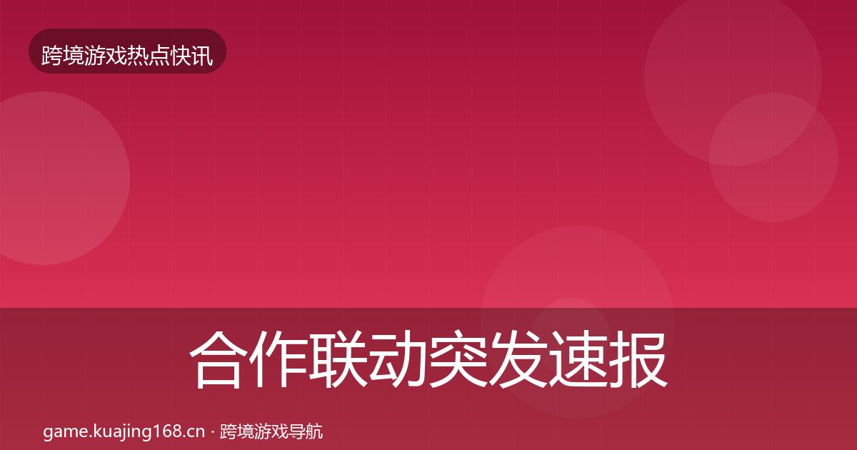 合作联动突发速报入门到进阶·第2435篇